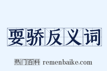 耍骄反义词是什么意思的图片